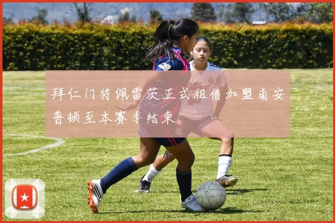 拜仁门将佩雷茨正式租借加盟南安普顿至本赛季结束